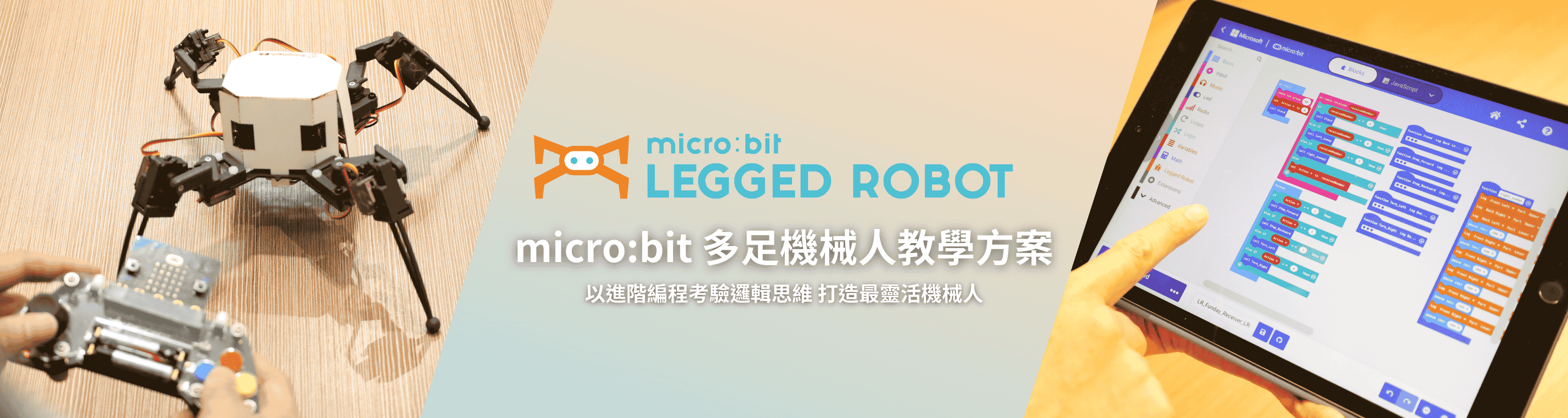 micro:bit 多足機械人教學方案